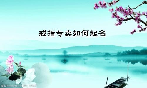 戒指专卖如何起名