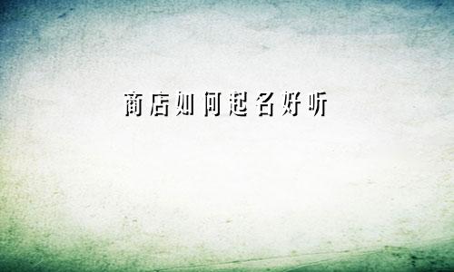 商店如何起名好听