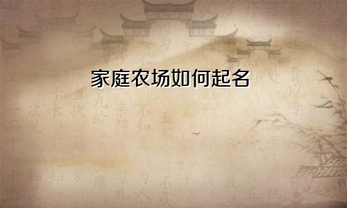 家庭农场如何起名