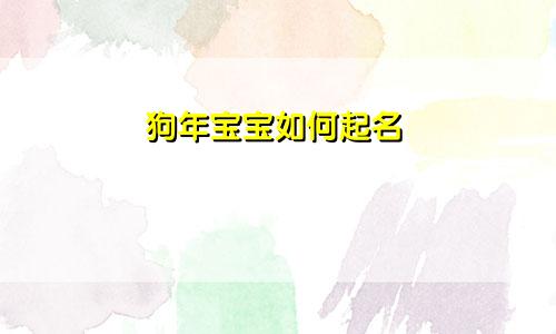 狗年宝宝如何起名