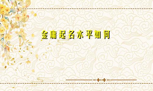 金庸起名水平如何