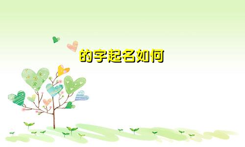 如何给娃娃起名