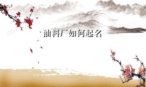 油料厂如何起名