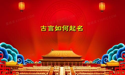 古言如何起名