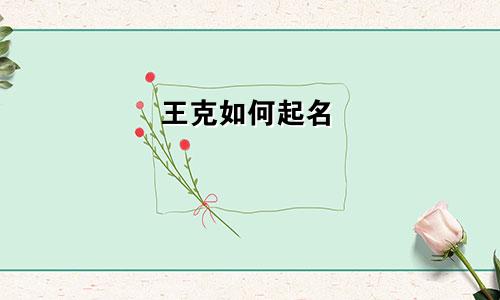 王克如何起名