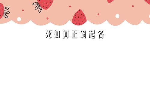 死如何正确起名