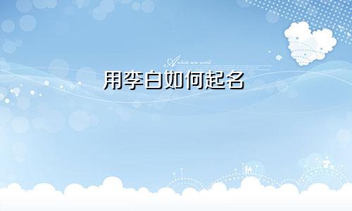 用李白如何起名