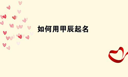 如何用甲辰起名