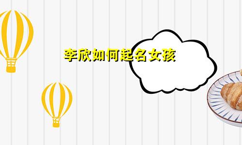 李欣如何起名女孩