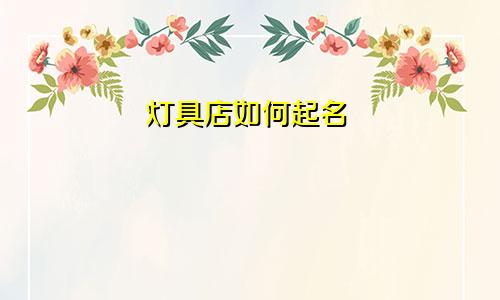 灯具店如何起名