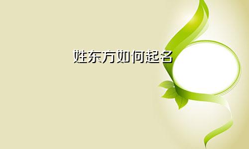 姓东方如何起名
