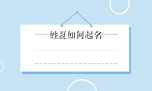 姓夏如何起名