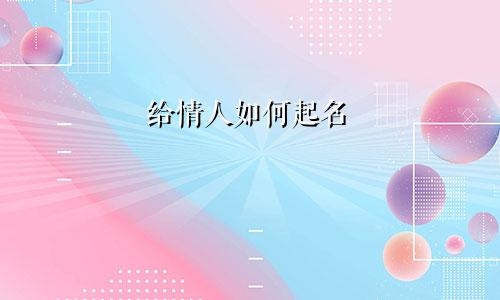 给情人如何起名