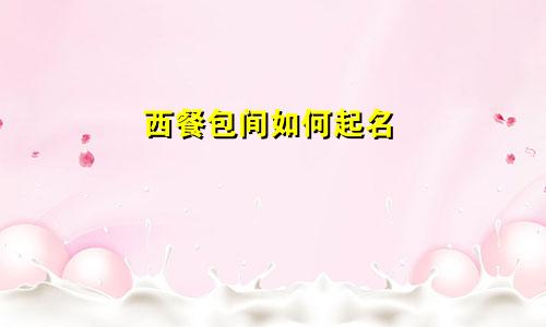 西餐包间如何起名