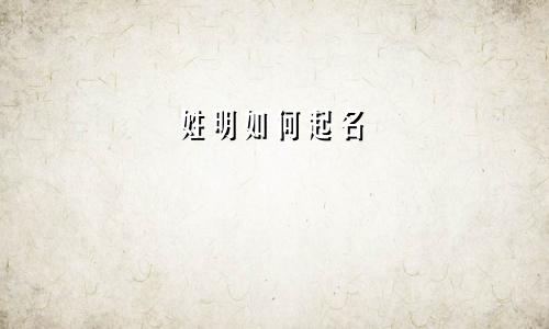 姓明如何起名