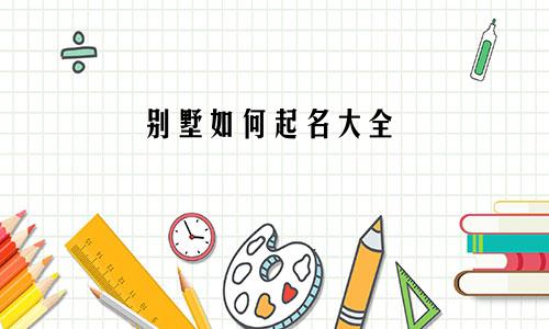 别墅如何起名大全