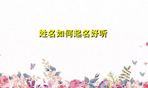 姓名如何起名好听