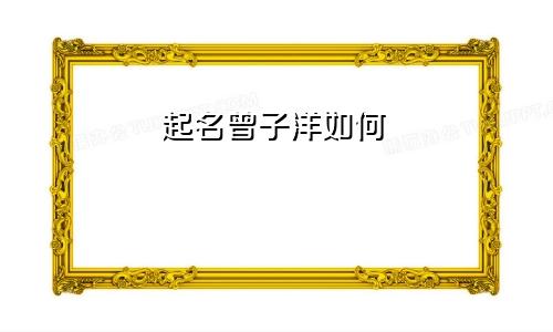 起名曾子洋如何