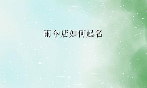 雨伞店如何起名
