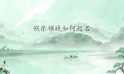 娱乐领域如何起名