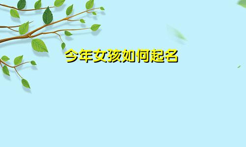 今年女孩如何起名