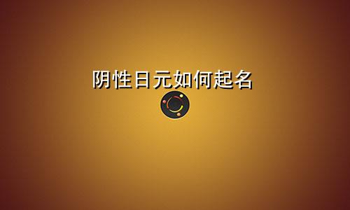 阴性日元如何起名