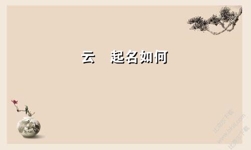 云睎起名如何