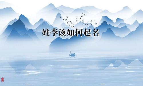 姓李该如何起名