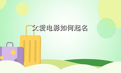 父爱电影如何起名