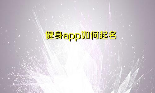 健身app如何起名