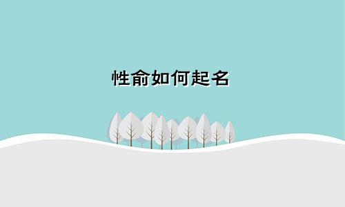 性俞如何起名