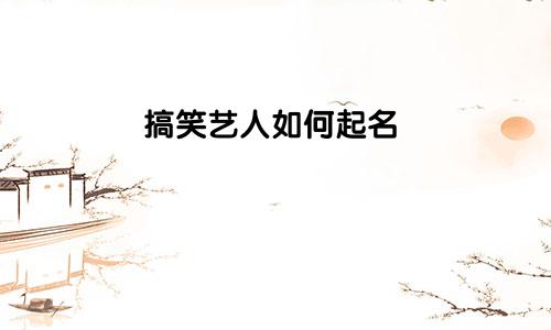 搞笑艺人如何起名