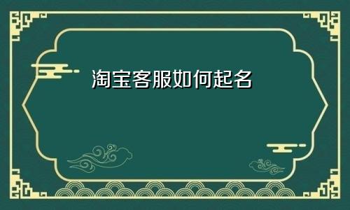 淘宝客服如何起名