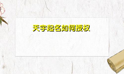 天字起名如何授权