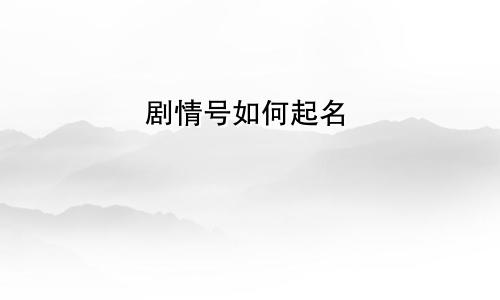 剧情号如何起名
