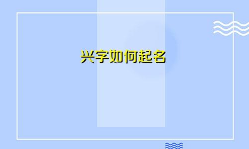 兴字如何起名