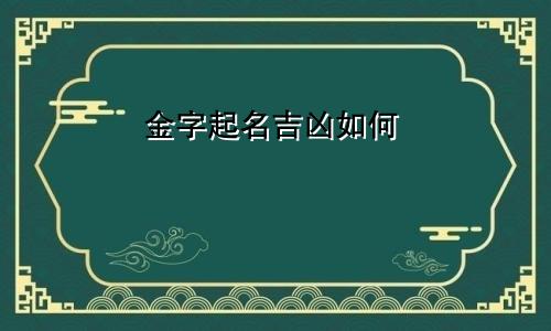 金字起名吉凶如何