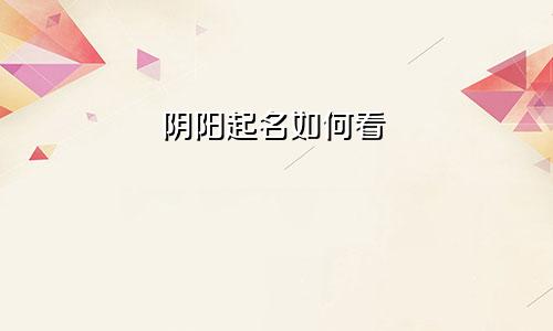 阴阳起名如何看