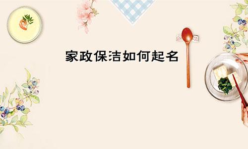 家政保洁如何起名