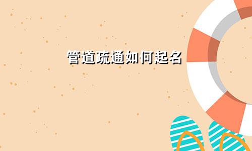 管道疏通如何起名