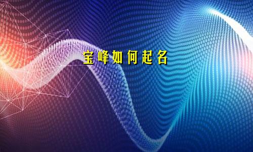 宝峰如何起名