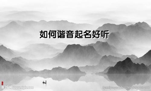如何谐音起名好听