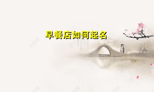 早餐店如何起名