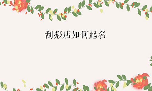 刮痧店如何起名