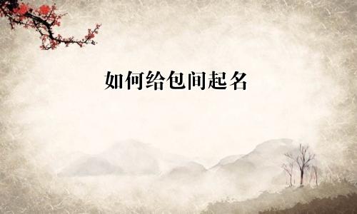 如何给包间起名