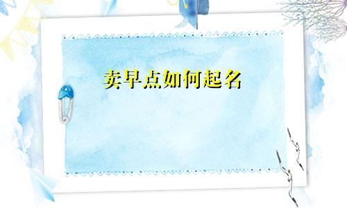 卖早点如何起名