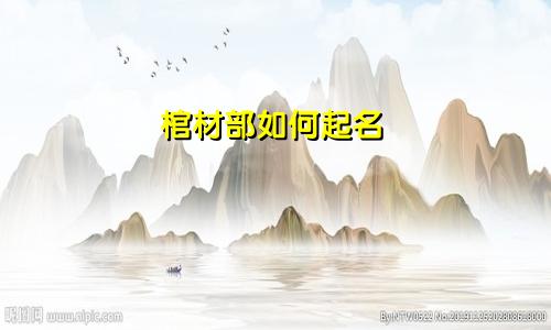 棺材部如何起名