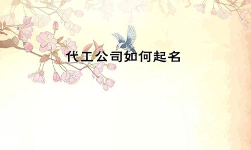 代工公司如何起名
