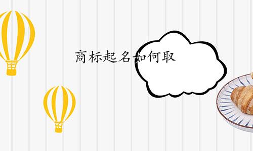 商标起名如何取
