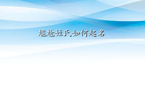 尴尬姓氏如何起名